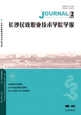 长沙民政职业技术学院学报杂志